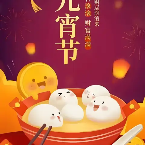 喜乐闹元宵，灯火映团圆——三道沟门村童伴之家