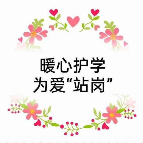 暖“心”护学，为“爱”站岗——记熟溪小学 一（14）班  执勤