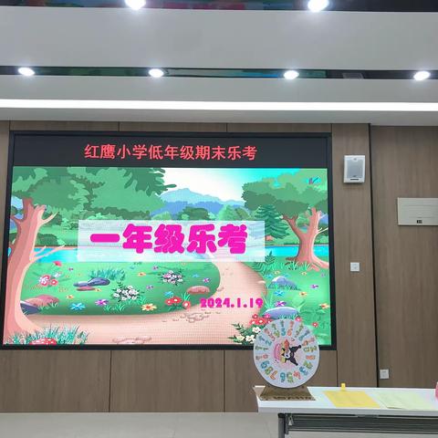 “乐”闯难关，“考”学双修——红鹰小学一年级乐考