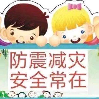 防震记于心，演练践于行——记城关学区东关小学秋季学期开展防震演练，筑牢生命防线