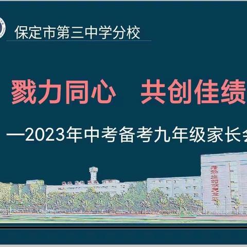 勠力同心，共创佳绩--2023年中考备考九年级家长会