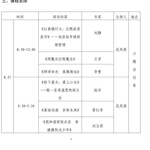 秋风为序启征程  奋力前行谱新章——东昌府区阳光小学开学前班主任培训