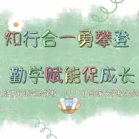 知行合一勇攀登，勤学赋能促成长——2024上学期家长学校学员培训活动