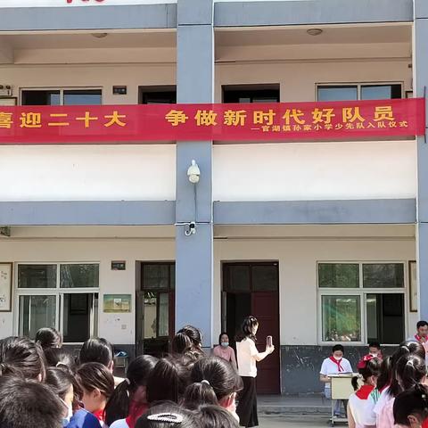 “喜迎二十大，争做新时代好队员”——官湖镇孙家小学少先队入队仪式