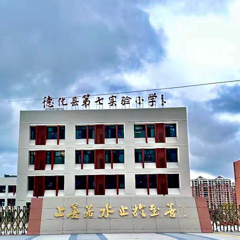 红领巾爱祖国 小岗位大梦想——德化县第七实验小学开展新一届少先队大队委竞选活动