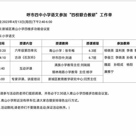 深耕课堂守初心 联合教研促发展 ——记呼市四中与青山小学、满族小学、锡林南路小学联合教研活动