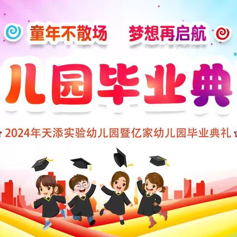 【“三抓三促”行动进行时】 “童年不散场，梦想再启航” 天添实验幼儿园暨亿家幼儿园           2024届大班毕业典礼