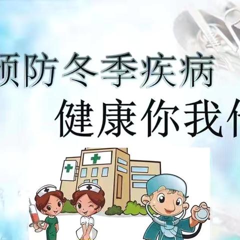 “科学预防，健康同行”~天添实验幼儿园冬季传染病宣传