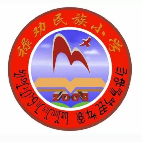 党员教师进万家，民小温情润心田———禄劝县民族小学“万名党员联万家”活动