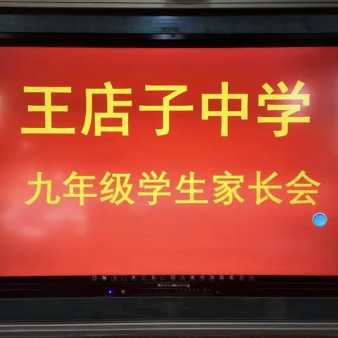 家校携手，共育未来——王店子中学九年级家长会