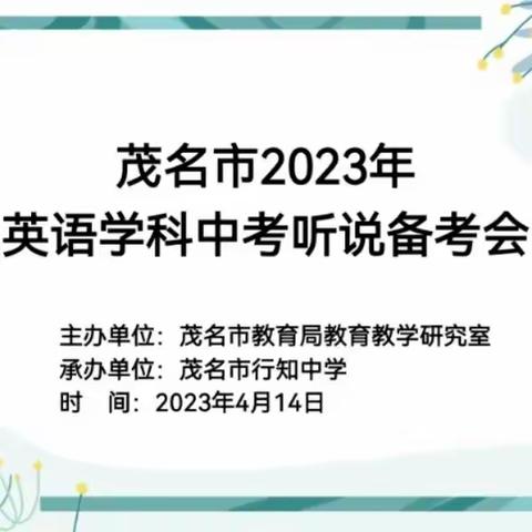 聚焦“听说”核心，共谋“备考”方向——茂名市2023年英语学科中考听说备考会