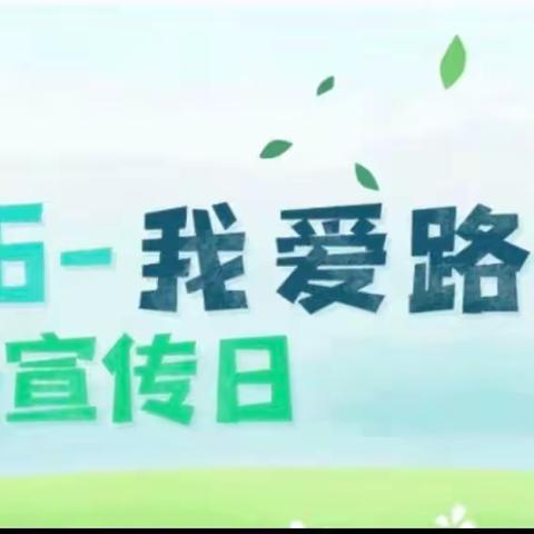 5.26我爱路，平安铁路我来护