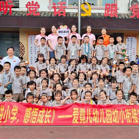 《走进小学，感悟成长 》——爱霓儿幼儿园幼小衔接实践活动