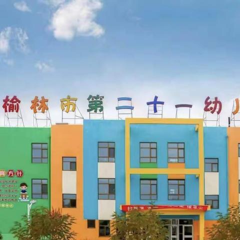 榆林市第二十一幼儿园自主活动日纪实