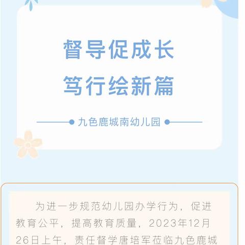 督导促成长 笃行绘新篇———城南第一实验幼儿园迎接督导检查