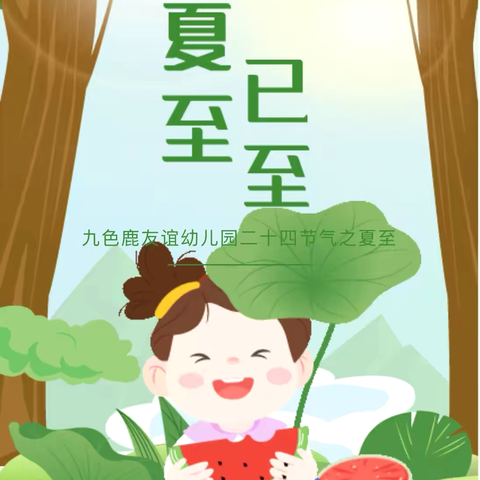 夏至已至 童趣时光———九色鹿幼儿园友谊分园二十四节气之夏至