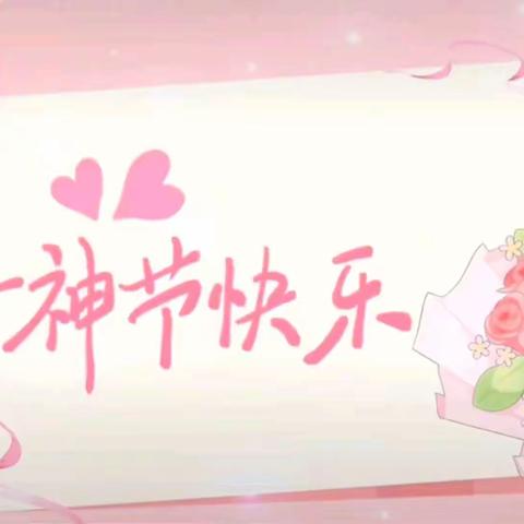 女神节快乐