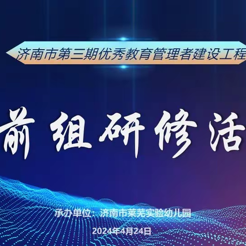 深化课题建设，推进高质量发展——济南市第三期优秀教育管理者建设工程学前组研修活动暨课题中期汇报在济南市莱芜实验幼儿园举行