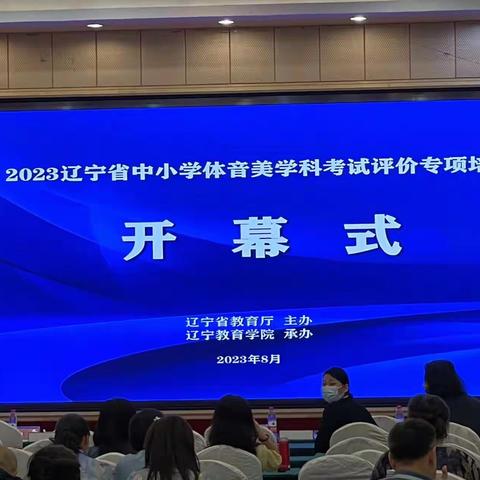 聚焦体育培训 赋能教师成长———暨2023年辽宁省中小学体音美学科评价专项培训