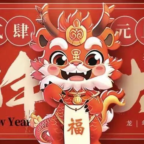 福娃迎元旦—欢乐庆新年”墨乡幼儿园美篇