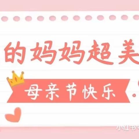 🌷浓情五月，感恩母亲——飞天幼儿园大二班🌷