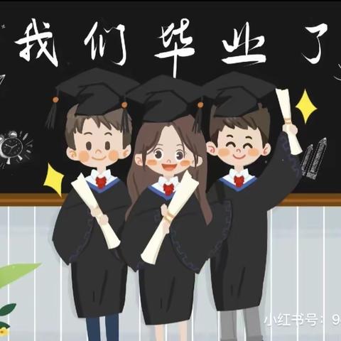 💗最初的相遇，最美的告白💗——飞天幼儿园大班毕业典礼🎓