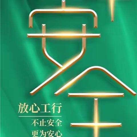 中关村清河镇支行多措并举开展安全生产警示教育