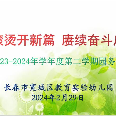 “热辣滚烫开新篇   赓续奋斗启新程”——新学期园务会议暨师德师风宣誓及消防安全培训活动