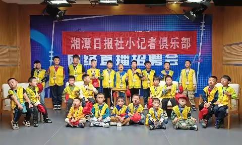 【活动总结】湘潭日报社小记者新闻集训（4月16日）<一>