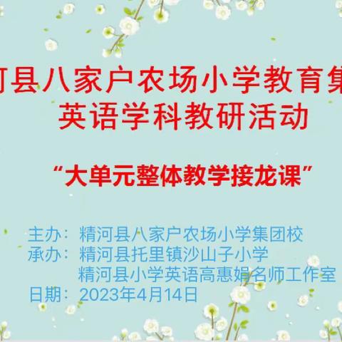 精河县小学英语高惠娟名师工作室2023年“大单元整体教学接龙课”教研活动