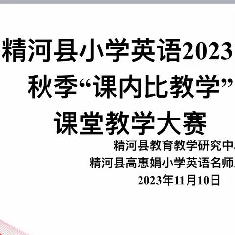 “锻炼教学基本功，促进教师专业成长” 精河县小学英语2023年秋季“课内比教学”课堂教学大赛