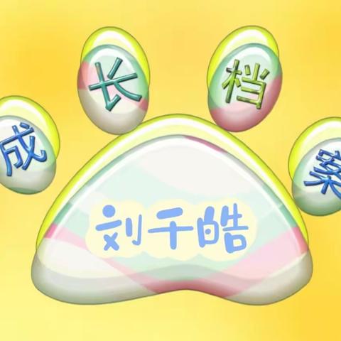 渤海小学五年一班刘千皓成长记录