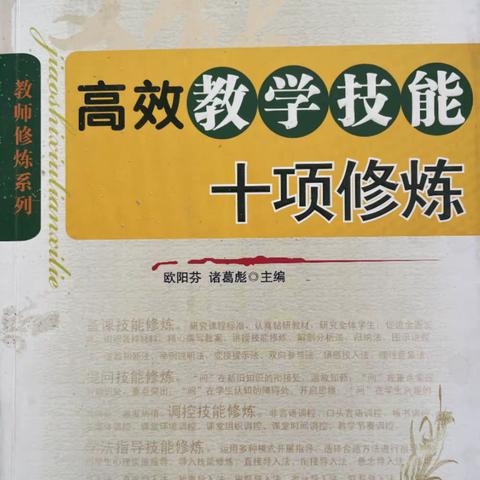 《高效教学技能十项修炼》