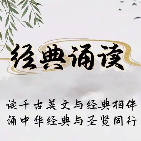 诵读经典｜读千古美文，与圣贤同行——崔娟小学语文名师工作室诵读活动