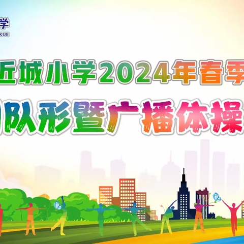 让“七彩阳光”尽情绽放 2024年近城小学春季队形队列暨广播体操比赛