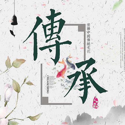 “ 弘扬传统文化，浸润美好童年” ——近城小学传统文化进校园系列活动