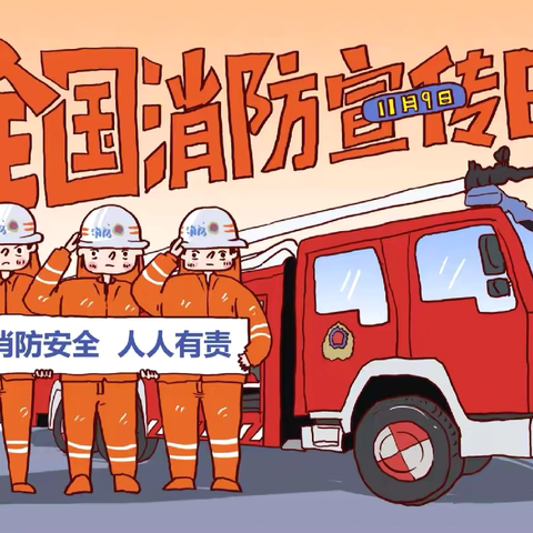 消防安全🧯平安校园——2024年近城小学119消防日活动