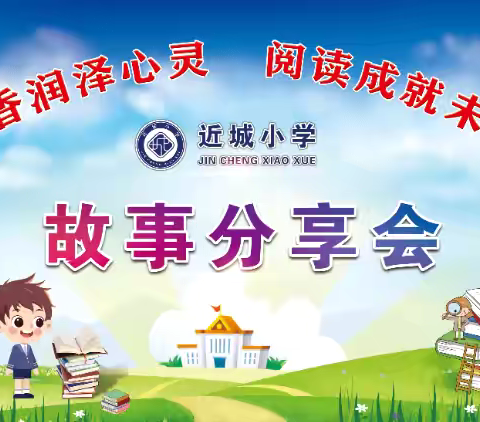 “书香润泽心灵，阅读成就未来”——近城小学2025年故事分享会
