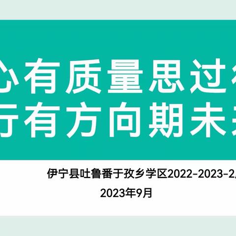 心有质量思过往 行有方向期未来