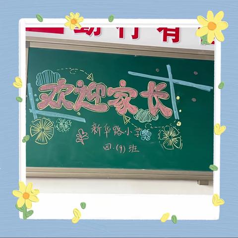 家校共育，静待花开，爱从未止步———新乐市新华路小学四年级九班家长会