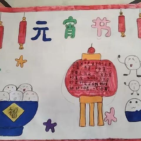 东陵满族乡新立中心小学“我们的节日·元宵节”活动总结