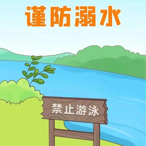 新立中心小学小学防溺水安全教育