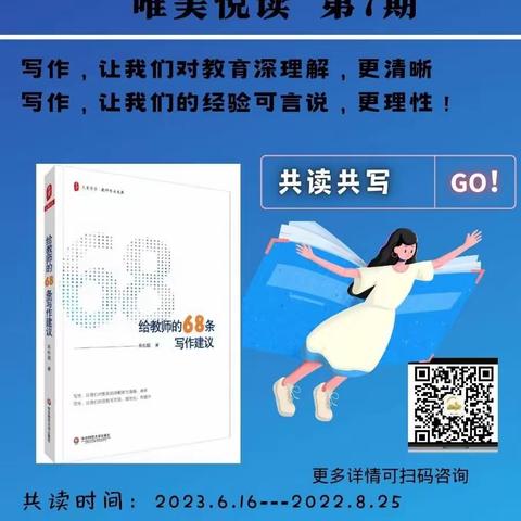 读写记录生活，坚持就有奇迹——唯美“悦”读第7期《给教师的68条写作建议》读写故事