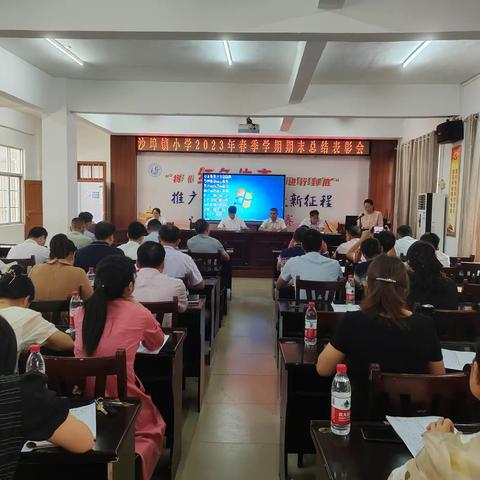 同心协力，共创佳绩——沙埠镇小学2023年春季学期期末总结表彰大会