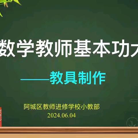 金河小学在阿城区首届数学教具制作大赛中喜获佳绩