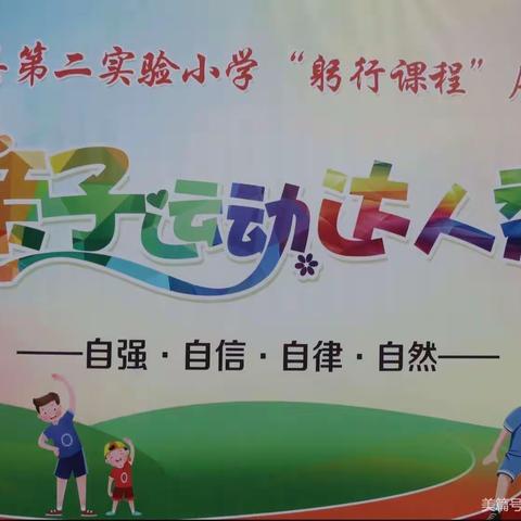 蠡县第二实验小学“躬行课程”展演——亲子运动达人秀