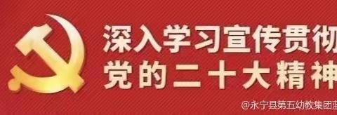 【“四强”能力作风建设年】永宁县第五幼教集团蓝山幼儿园开展2023年全民国家安全教育日宣传教育活动