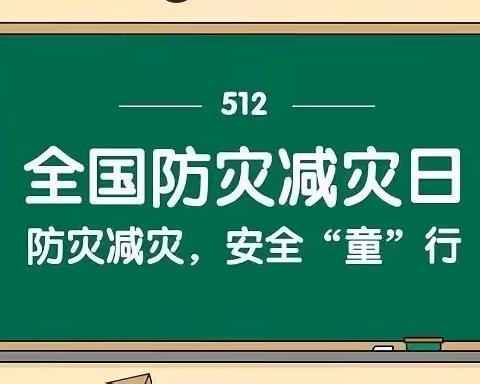 【防震演练，安全“童”行】香粉乡中心幼儿园防震减灾安全主题活动