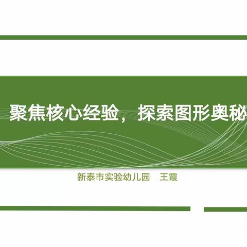 新汶街道张庄社区幼儿园聚焦“图形”核心经验教研学习成果展示