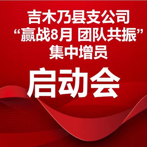 吉木乃县支公司“赢战8月  团队共振”集中增员启动会